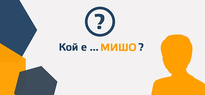 Кой е... Мишо?